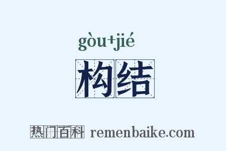 构结是什么意思的图片